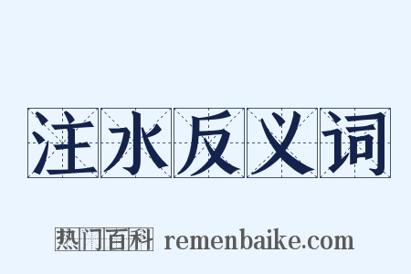 注水反义词是什么意思的图片
